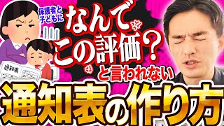 「え？何で？」と絶対に言わせない通知表作成＆配布術【若手教師は絶対見といて】