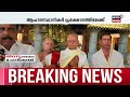 njanundivide chodhikaan live ആചാരസ്ഥാനികൾ പ്രക്ഷോഭത്തിലേക്ക് temple workers protest