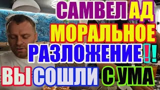 Saveliy Ad МОРАЛЬНОЕ разложение. Вы С УМА СОШЛИ?