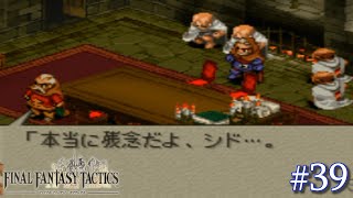 【FFT】 真の英雄目指して剣を取る Part.39【女性実況】