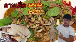 ลาบเป็ดสูตรเด็ด อร่อยเเซ่บกับเมนูอีสาน