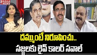 నారాయణ పేపర్ లీక్ చేశాడని నిరూపించు.. సజ్జలకు లైవ్ కాలర్ సవాల్ || Mahaa News