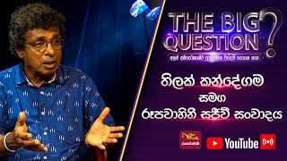 The Big Question | 2022-08-16 | තිලක් කන්දේගම සමග රූපවාහිනී සජීව සංවාදය