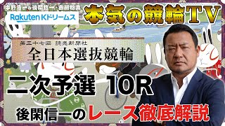 第37回全日本選抜競輪2022 二次予選｜取手競輪｜後閑信一のレース徹底解説【本気の競輪TV】