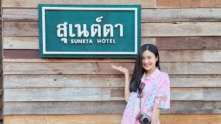 สุเนต์ตา@เชียงคาน