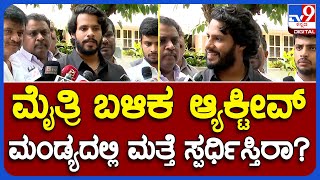 Nikhil Meets BSY: ಮಂಡ್ಯದಲ್ಲಿ ಮತ್ತೆ ಸ್ಪರ್ಧೆ ಮಾಡೋ ಬಗ್ಗೆ ನಿಖಿಲ್ ಕುಮಾರಸ್ವಾಮಿ ಏನಂದ್ರು? | #TV9B