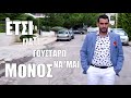 Θοδωρής Δημητρέσης Έτσι new 2017