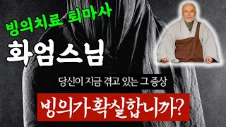 빙의가 되는 이유? 빙의치료 방법, 대한민국 최고의  퇴마사 화엄스님