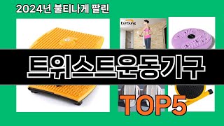 트위스트운동기구 2024 트랜드 쿠팡로켓배송 추천 Top 5