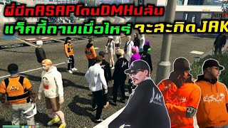 พี่มีทASAPโดนDMHปล้น แจ็คกี้ถามเมื่อไหร่จะสะกิดJAK|Familie Story GTA