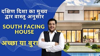 दक्षिण दिशा का मुख्य द्वार वास्तु अनुसार, South Facing House Vastu, Effects, Remedies, अच्छा या बुरा