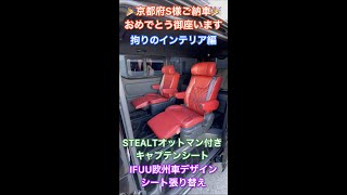 【張替えキャプテンシート】新作オットマン付きキャプテンシート搭載３ナンバー乗用登録７人乗りIF-V7！IFUUシートカバーに合わせて張替え！ご契約頂きました京都府S様インテリア紹介編！ #Shorts