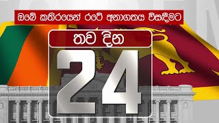 2024 ජනාධිපතිවරණයට තව දින 24... | 2024-08-28