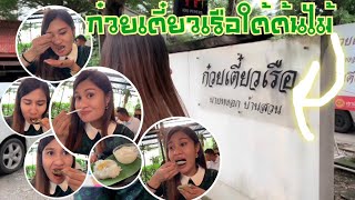 ก๋วยเตี๋ยวเรือใต้ต้นไม้ - นายหงอก  #ก๋วยเตี๋ยวเรือนายหงอก รามคำแหง21 | แม่ทองย้อยพาชิม