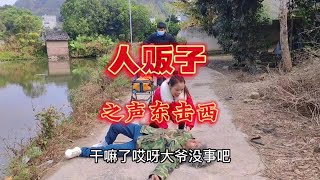 再狡猾的人贩子也逃不过法律的制裁打击拐卖防拐防骗【山村二牛】