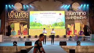 งานกาชาด ประจำปี 2562