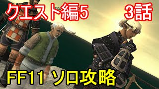 FF11 クエスト編5 3話 忍者 アーティファクトクエストPart2