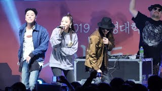 190926 MFBTY (윤미래, 타이거 JK, Bizzy) 동명대학교 대동제 공연 직캠 fancam