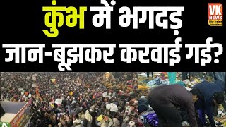 Kumbh Stampede : जानबूझकर करवाई गई कुंभ में भगदड़? उस रात हुई बहुत बड़ी साजिश ?