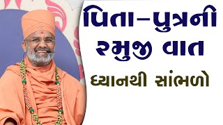 પિતા-પુત્રની એક રમુજી વાત, ધ્યાનથી સાંભળો  By Satshri