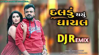 new dj remix || દલડું ઠયું ગાયલ || singer રાકેશ બારોટ.  || NIKUL DJ LORAVADA.