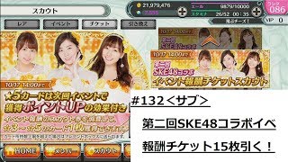 【AKB48 ダイスキャラバン】#132「第二回SKE48コラボイベ報酬チケ15枚引いてみる！＜サブ＞」