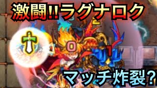 【モンスト】激闘‼︎ラグナロク戦‼︎マッチ炸裂⁈初日攻略なるか！