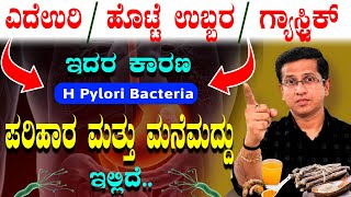 ಎದೆಉರಿ ಹೊಟ್ಟೆ ಉಬ್ಬರ ಗ್ಯಾಸ್ಟ್ರಿಕ್  ಶಾಶ್ವತ ಪರಿಹಾರ | Gastric problem solution | Dr.Jithesh Nambiar