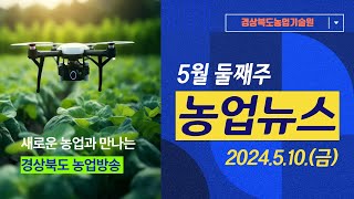 [5월 둘째주] 농업 뉴스