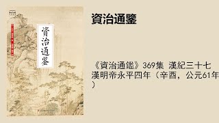 《資治通鑑》369集 漢紀三十七漢明帝永平四年（辛酉，公元61年）