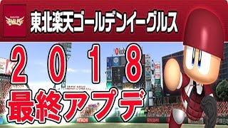 ★最速★【パワプロ2018】最終アップデート！全収録選手データ紹介【楽天】