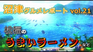 【ラブライブ！サンシャイン！！】沼津グルメレポート vol.21 松福のうまいラーメン ほか