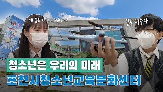 [청소년은 우리의 미래! 포천시청소년교육문화센터] | 포천PD가 떴다