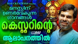 മനസ്സിന് ഉണർവേകുന്ന ഗാനങ്ങൾ കെസ്റ്ററിന്റെ ആലാപനത്തിൽ....