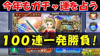 【DFFOO】100連一発勝負の2022年ガチャ運占い！【オペラオムニア】