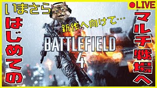 【BF4】約10年前のゲームがキレイすぎるんだが！初心者猫田のマルチ修行プレイ（PC版フレ募集中）2日目（バトルフィールド4）