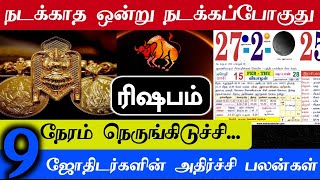 நடக்காத ஒன்று நடக்கப்போகுது ரிஷபம் ! நேரம் நெருங்கிடுச்சி... 9 ஜோதிடர்களின் அதிர்ச்சி பலன் !