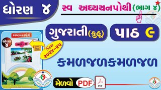 dhoran 4 gujarati swadhyay pothi part 9 - std 4 gujarati ch 9 swadhyay pothi - std 4 kuhu ch 9 – NEW