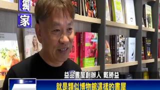 戴勝益開公益書屋 入場費便宜供飲料－民視新聞