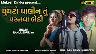 GHUNGHTO GHALIN TU PARNVA BETHI BREAKUP FIRE SONG DANCE VIDEO RAHUL BHURIYA ACTOR MUKESH D. BABLU