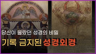 성경에서 제외된 책들 - 금지된 성경 외경