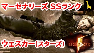 【バイオハザード5】字幕実況 マーセナリーズ ユナイテッド#13 ウェスカー スターズ 集落 SSランク PS4 BIOHAZARD5 バイオ5 THE MERCENARIES UNITED