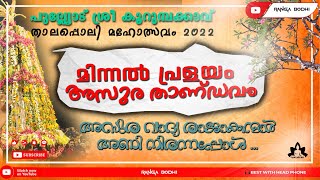 Thandavam | Pralayam | അസുരവാദ്യക്കാർ ആറാടിയപ്പോൾ 🥳🔥| pulliyottum kaav thalappoli 2022