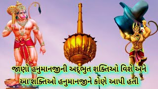 જાણો હનુમાનજીની અદ્ભુત શક્તિઓ વિશે અને આ શક્તિઓ હનુમાનજીને કોણે આપી હતી । History of hanuman