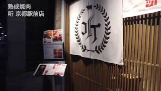 熟成焼肉 听 京都駅前店