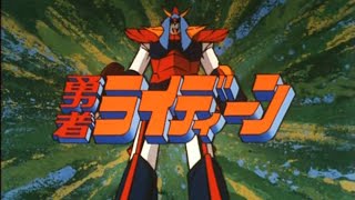 (1975)勇者ライディーン[ロボットアニメOP\u0026END]]