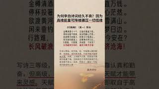 诗词名篇《行路难》昭示他不是人家培养的，而是天上掉下来的，所以也是学不来的（2022年6月4日 - 胤然诗创文话短视频第103期）#shorts #胤然诗创 #诗词 #李白