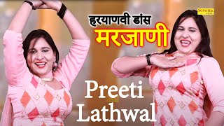 मरजाणी I Marjani I Preeti Lathwal Dance I New Haryanvi Dance Song I Viral Video I Tashan haryanvi