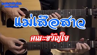 แม่เสือสาว - คณะขวัญใจ | ดนตรีเปล่ากีต้าร์โปร่ง | ผมเล่นคุณร้อง | BY Popnice