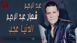 Sha3ban Abdel Rehem -  El Donya 3agab /  عبد الرحيم شعبان  - الدنيا عجب